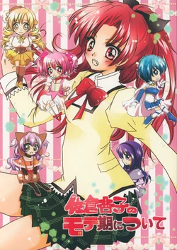 (Kuukai? 5) [Orihime Bunko (Oris)] Sakura Kyouko no Mote-ki ni Tsuite (Puella Magi Madoka☆Magica)