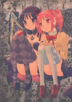 (C91) [Gyakugire Deka (Hakamada Mera)] Kyuutenkai Sugite Shinu kamo (Puella Magi Madoka Magica)