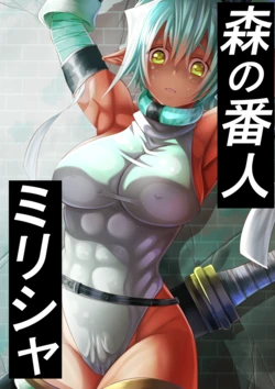 [shiru Melon] Mori no Bannin Miri sha