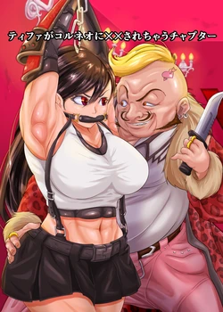 [ オレーム] ティファがコルネオに✖✖されちゃうチャプター