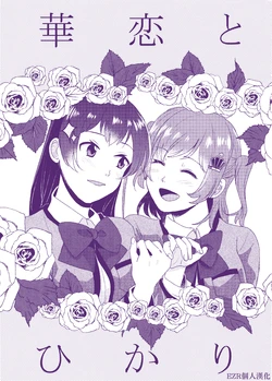 (Starlight Stories 2nd REVUE) [POCHI (Nagisora Riku)] Karen to Hikari | 華戀與光 (Shoujo Kageki Revue Starlight) [Chinese] [EZR個人漢化]