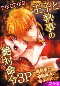 [PIKOPIKO] Ouji to Shitsuji no Zettai Meirei 3P ~Fiancée to Osananajimi ni Nakasarete~