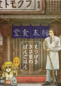 [en (Iwashi)] Totsugeki Kisama no Bangoban (Joker Game) [Digital]