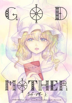 (Reitaisai 13) [DELI-TRE (Sada)] GOD MOTHER Jou (Touhou Project)