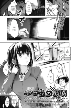 [Shijokko] Shoushinmono no Sentaku | 쫄보의 선택 (COMIC AUN 2020-06) [Korean] [몰길] [Digital]
