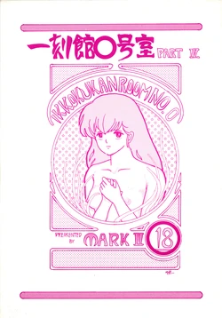 (C35) [STUDIO MARK II (Various)] Ikkoku-kan 0 Gou Shitsu Part IV (Maison Ikkoku)