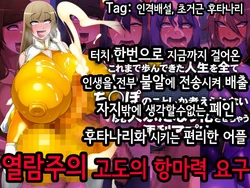 [GFF (Kuribayashi Chris)] One Touch de Kore made Ayunde Kita Jinsei o Subete Kintama ni Tensou Shite Haishutsu Chinpo no Koto Shika Kangaerarenai Haijin Futanari Kasasechau Benri Appli [Korean]