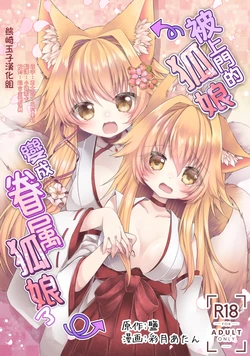 [Koume Kouhiiten (Shio, Satsuki Atan)] Oshikake Kitsunemusume ni Kenzokukitsunemusume ni Sareta Ken [Chinese] [熊崎玉子汉化组] [Digital]