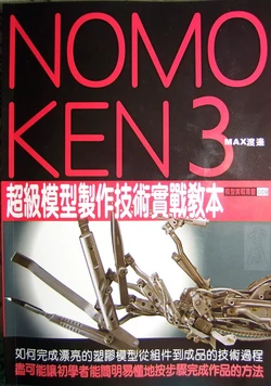 NOMOKEN 野本憲一模型技術研究所 3