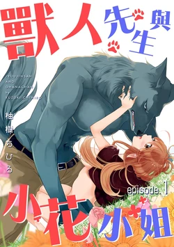 兽人先生与小花小姐 01-16 完结  Chinese [拾荒者汉化组]