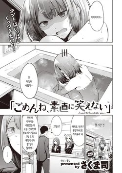 [Sakuma Tsukasa] "Gomen ne, Sunao ni Waraenai" | "미안해, 솔직하게 웃을 수가 없어" (COMIC Kairakuten 2020-09) [Korean] [Digital]