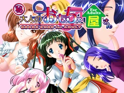 [Desire] Otona no Omochaya-san