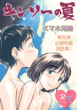 [Onsen Ninja (Youkihi)] Kinsou no Natsu - Youkihi Konshin Soukan Setsuwashuu 1 SmaPho Kyoudai [Digital]