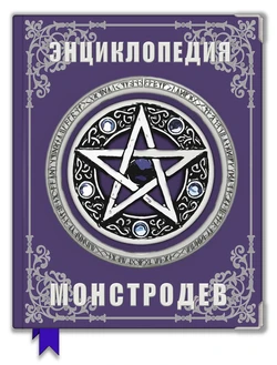 Фанатская "Энциклопедия Монстродев"