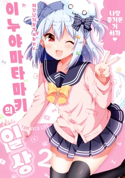 (C96) [Norioikeru! (Tsukudani Norio)] Otokonoko VTuber Inuyama Tamaki no Nichijou - Tamaki's Life 2 | 여장남자 VTuber 이누야마 타마키의 일상 2 (Inuyama Tamaki) [Korean]