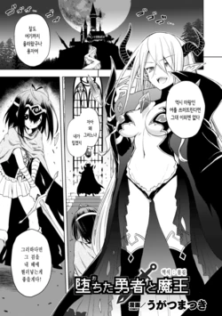 [Ugatsu Matsuki] Ochita Yuusha to Maou | 타락한 용사와 마왕 (2D Comic Magazine Crazy Psycho Les Kyuuai Ryoujoku Vol. 2) [Korean] [몰길] [Digital]