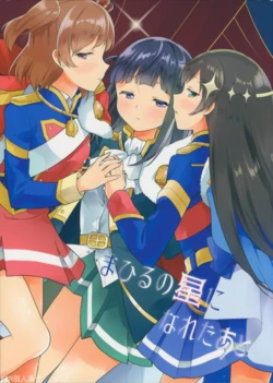 (C95) [Gutsutoma (Tachi)] Mahiru no Hoshi ni Nareta Ato | 成為真晝的星之後 (Shoujo Kageki Revue Starlight) [Chinese] [EZR個人漢化]