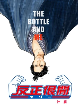 (FF36)[魚日部 (汁腐)] 反正很閒 (反正我很閒) [中国語] [見本]