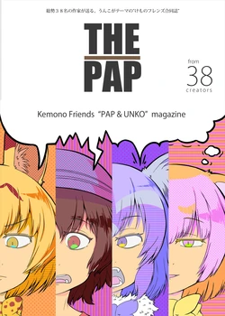 (C95) [Futeikyuukoubou (Various)] THE PAP (Kemono Friends)