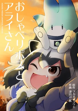 (C95) [rock54 (Fukahori Yuuki, Tsudanuma Atsushi)] Oshaberi Boss to Arai-san (Kemono Friends)