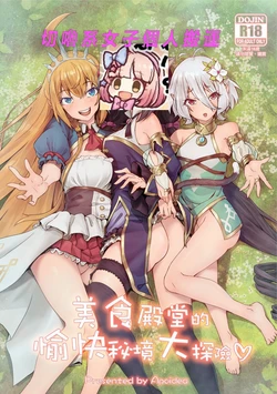 (FF35) [Hachinosu (Apoidea)] Bishokuden no Tanoshii Hikyou Daibouken | 美食殿堂的愉快秘境大探險 (Princess Connect! Re:Dive) [Chinese]