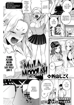 [Toyama Jigoku] MULA MOOOLAH (COMIC Kairakuten 2020-09) [Korean] [Digital]
