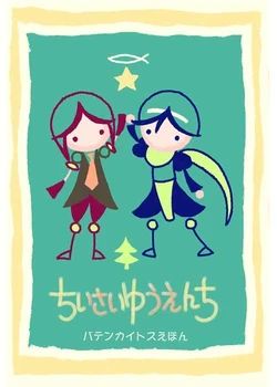 [Pio] Chisai Yuenchi