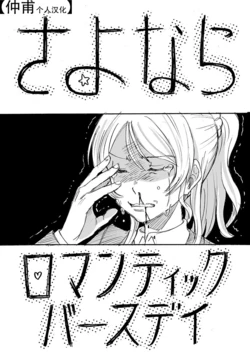 [Kanbayashi Makoto] Sayonara Romantic Birthday (Love Live!) [Chinese] [仲甫个人汉化]