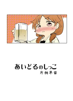 [Pa-Pu- (Heijitu)] Idol no Shikko Katagiri Sanae (THE IDOLM@STER CINDERELLA GIRLS) [Digital]
