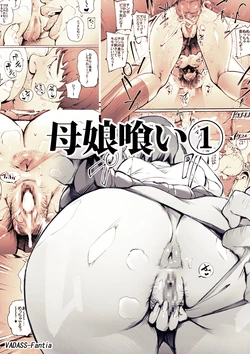 [Vadass (Oltlo)] Oyako Gui 1-3