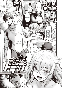 [Kizuka Kazuki] Nekota-san Trap | 네코다 트랩 (COMIC Kairakuten BEAST 2020-09) [Korean] [몰길] [Digital]