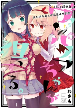 [わさき] 吸血鬼盯上我 ch.1-3 [Chinese] [Dokiki漢化組]