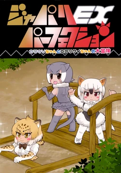 (Friends Chihou 2) [Snack Yasashisa (Aozora Puu)] Japari Perfection EX (Kemono Friends)