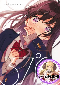 [Shiguredoki (Shigure Ui)] 37°C [2019-02-15] [Chinese] [v.v.t.m汉化组]