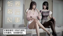 [千世加火] 饭 圈 幕 后 故 事 [Chinese]