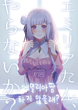 [Rin*] Emilia-tan, Yaranai ka? | 에밀리아땅 하지 않을래? (Re:Zero kara Hajimeru Isekai Seikatsu) [Korean] [Digital]