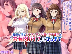 [Amai Wakusei] Teihen no Boku ga Hierarchy no Takai Joshi Renchuu no Kyouyuu Niku Vibe ni Naru Made