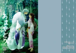 [Kasha (Umezo)] Ame no Hi wa Yukkuri Amayadori (Inuyasha) [Digital]