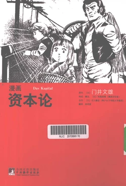 [门井文雄, 纸屋高雪, 石川康宏] 漫画资本论 [Chinese]