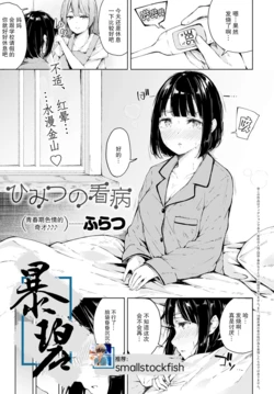 [Furatsu] Himitsu no Kanbyou | 秘密的照顾 (COMIC Anthurium 2020-09) [Chinese] [暴碧汉化组] [Digital]