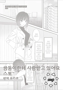 [Suto] Futago ni Aisareteimasu | 쌍둥이에게 사랑받고 있어요 (Futago Yuri Ecchi Anthology) [Korean]