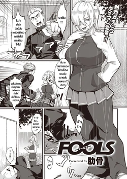[Rokkotsu] FOOLS | สาวทอม ลองของ (COMIC Kairakuten 2020-02) [Thai ภาษาไทย] [Digital]