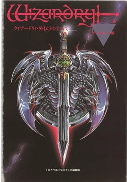 Wizardry Gaiden no Subete (Wizardry)
