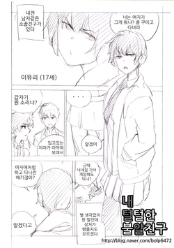 [T.김수진] 내 털털한 불알친구 [Korean]