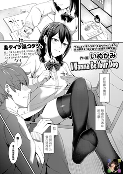 [Inukami] I Wanna Be Your Dog (COMIC Koh 2018-02) [Chinese] [黑条汉化] [Digital]