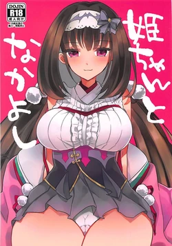 (COMIC1☆13) [Yakiniku Tabetai (Suki na Mono wa Yakiniku)] Hime-chan to Nakayoshi (Fate/Grand Order) [Textless]