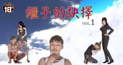 [宅象工作室] 繼子的抉擇 Vol.01