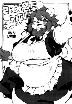 (Kemoket 5) [Kishiben (Kishibe)] Lions Cafe! | 라이온즈 카페! [Korean] [LWND]