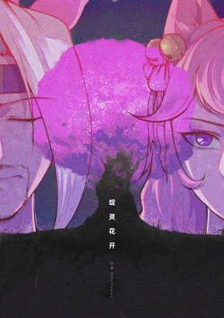 [Mumuy] 《绽灵花开》 (League of Legends) [Chinese]