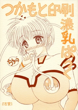 (C64) [Yudenakya Nama-Beer (Uzura no Tamago)] Tsukamoto Insatsu Nounyuu Pack Chiuutsu (Comic Party)
